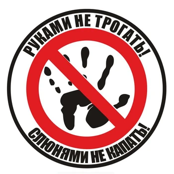 Kişilik Araba Sticker Dokunmayın! Salya ile Damlamayın! Rus Oto Komik Çıkartmaları Aksesuarları 14*14 cm